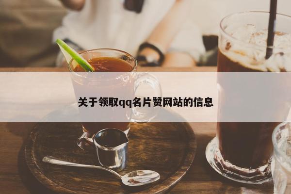 关于领取qq名片赞网站的信息