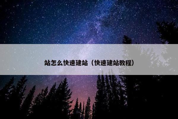 站怎么快速建站（快速建站教程）