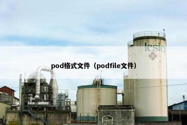 pod格式文件（podfile文件）
