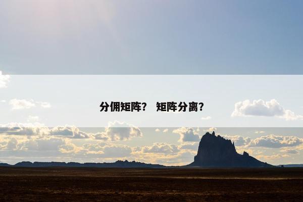 分佣矩阵？ 矩阵分离？