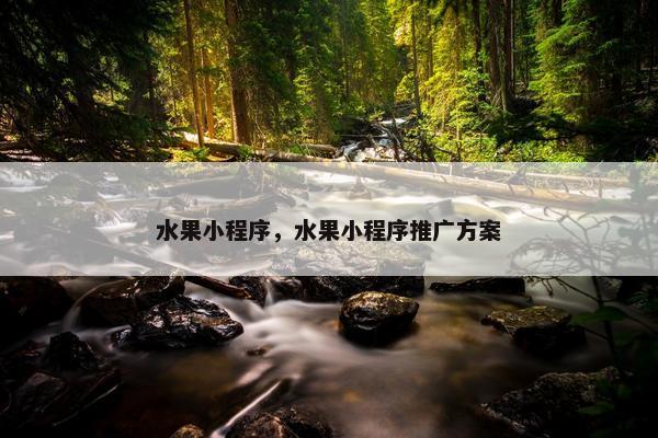 水果小程序，水果小程序推广方案