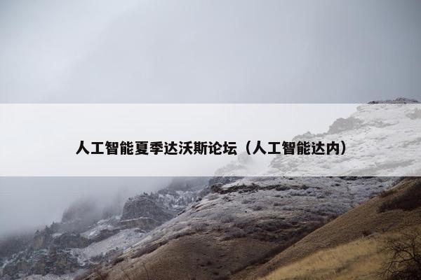 人工智能夏季达沃斯论坛（人工智能达内）