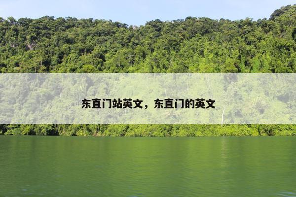 东直门站英文，东直门的英文