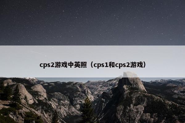 cps2游戏中英照（cps1和cps2游戏）