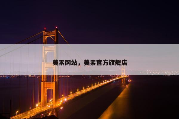 美素网站，美素官方旗舰店
