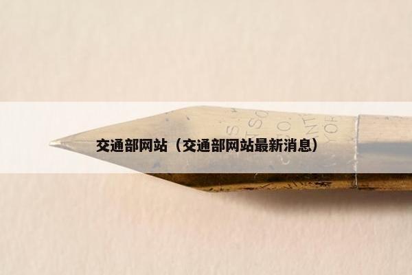 交通部网站（交通部网站最新消息）