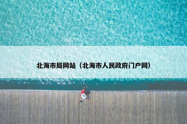 北海市局网站（北海市人民政府门户网）