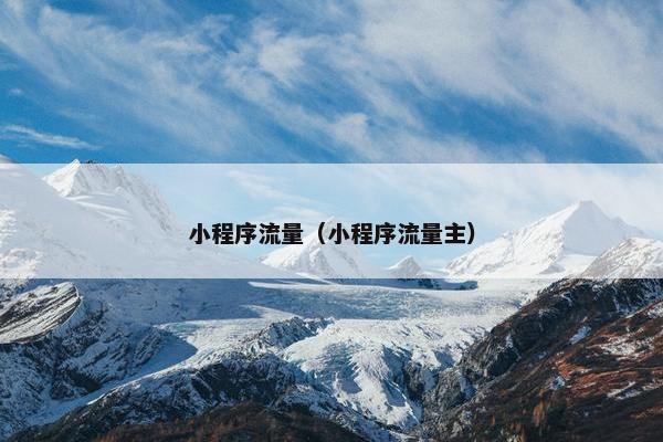 小程序流量（小程序流量主）