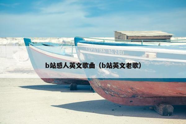 b站感人英文歌曲（b站英文老歌）