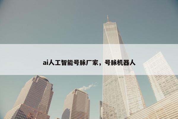 ai人工智能号脉厂家，号脉机器人