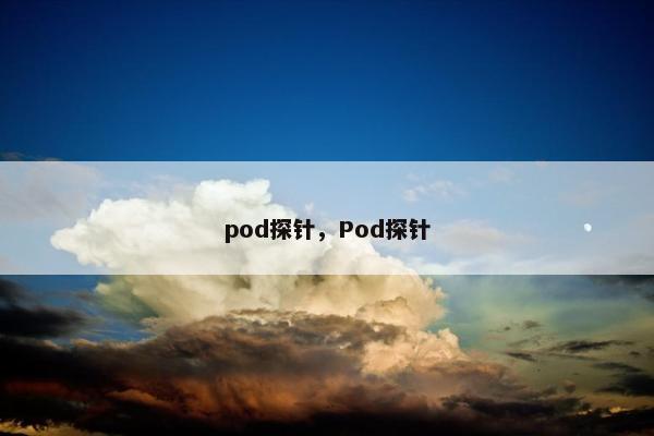 pod探针，Pod探针