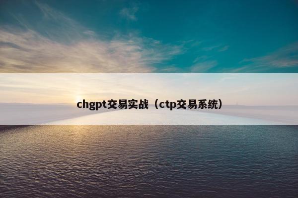 chgpt交易实战（ctp交易系统）