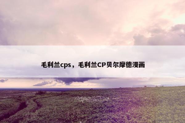 毛利兰cps，毛利兰CP贝尔摩德漫画