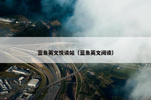 蓝鱼英文悦读站（蓝鱼英文阅读）