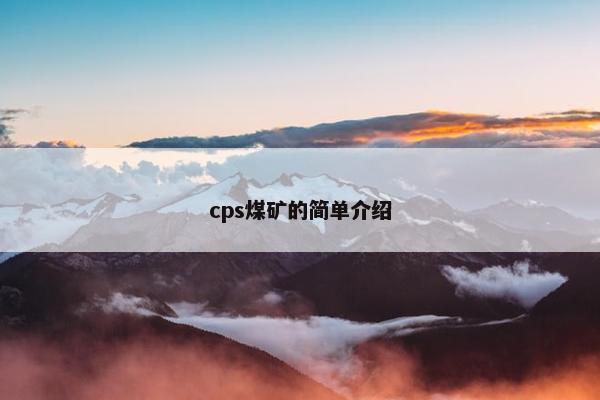 cps煤矿的简单介绍