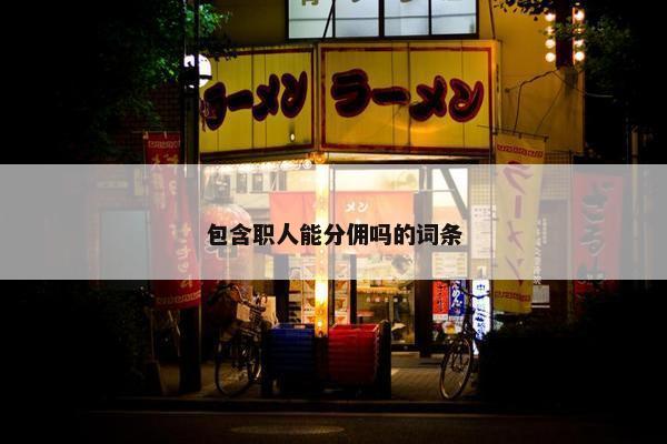 包含职人能分佣吗的词条