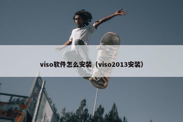 viso软件怎么安装（viso2013安装）