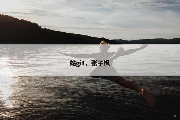 站gif，张子枫