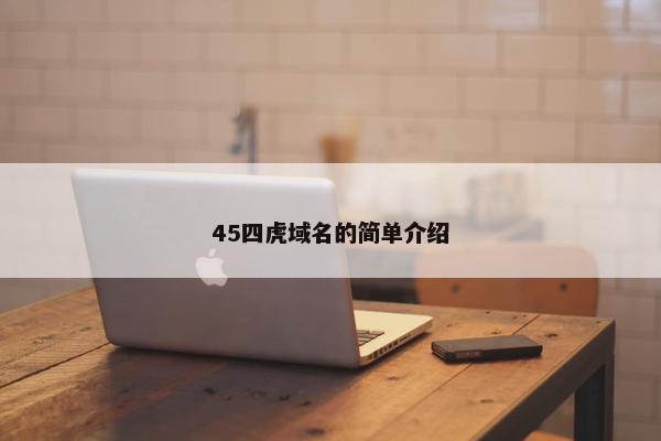 45四虎域名的简单介绍