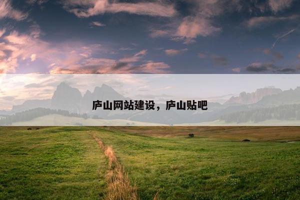 庐山网站建设，庐山贴吧