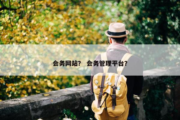会务网站？ 会务管理平台？