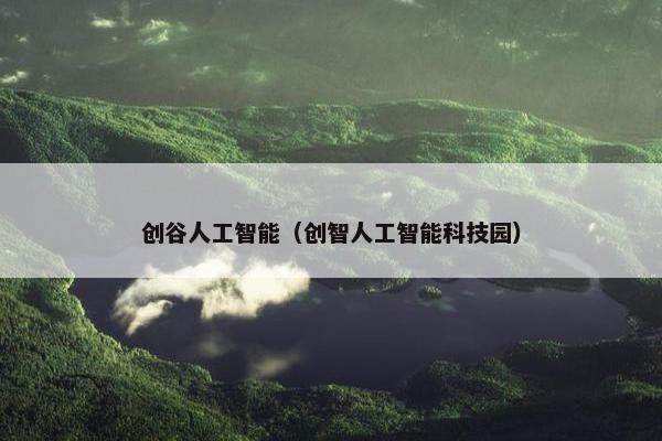 创谷人工智能（创智人工智能科技园）