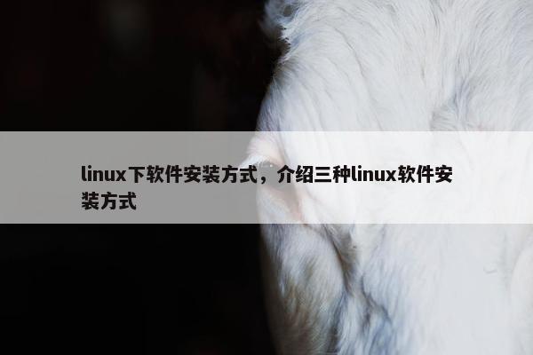 linux下软件安装方式，介绍三种linux软件安装方式
