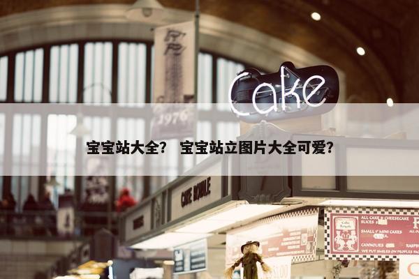 宝宝站大全？ 宝宝站立图片大全可爱？
