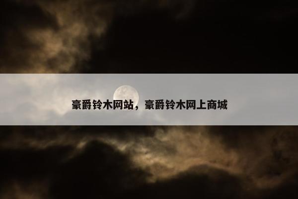 豪爵铃木网站，豪爵铃木网上商城