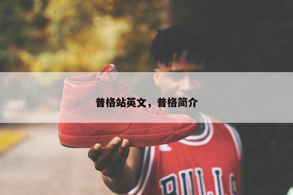 普格站英文，普格简介
