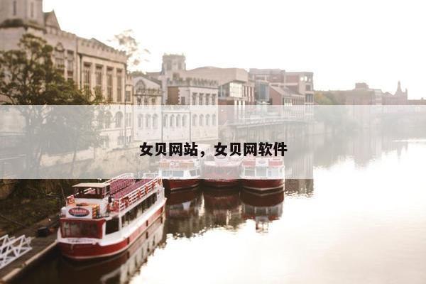 女贝网站，女贝网软件