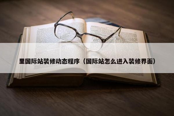 里国际站装修动态程序（国际站怎么进入装修界面）