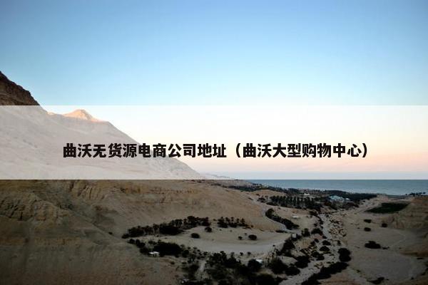 曲沃无货源电商公司地址（曲沃大型购物中心）