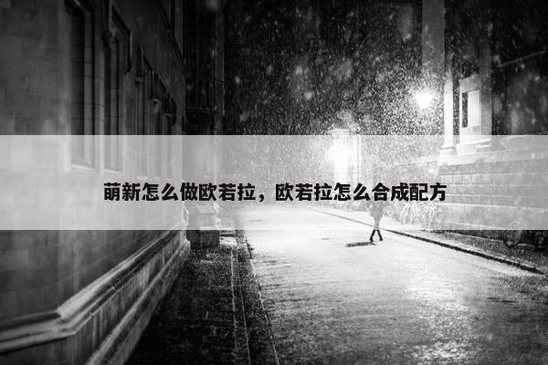 萌新怎么做欧若拉，欧若拉怎么合成配方