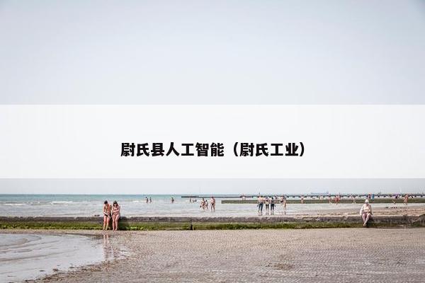 尉氏县人工智能（尉氏工业）