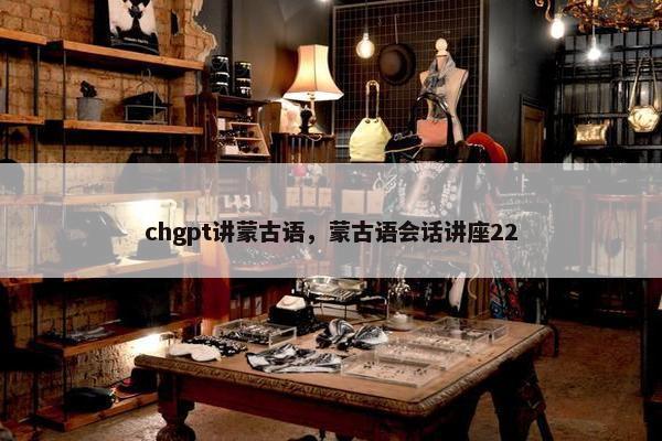 chgpt讲蒙古语，蒙古语会话讲座22