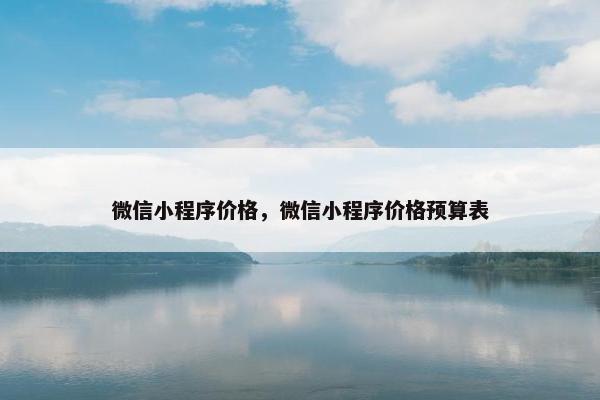 微信小程序价格，微信小程序价格预算表