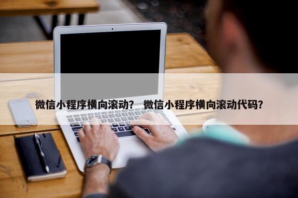 微信小程序横向滚动？ 微信小程序横向滚动代码？