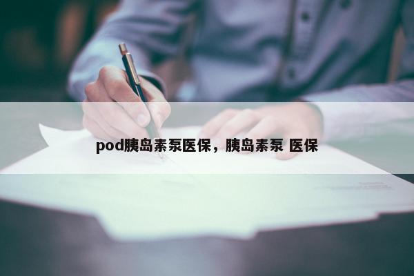 pod胰岛素泵医保，胰岛素泵 医保