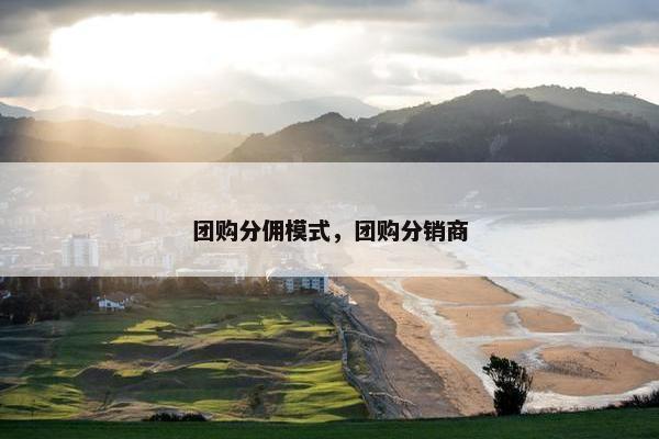 团购分佣模式，团购分销商