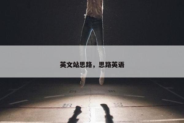 英文站思路，思路英语
