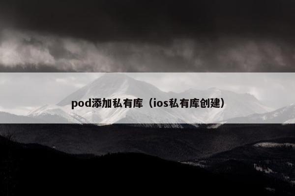 pod添加私有库（ios私有库创建）