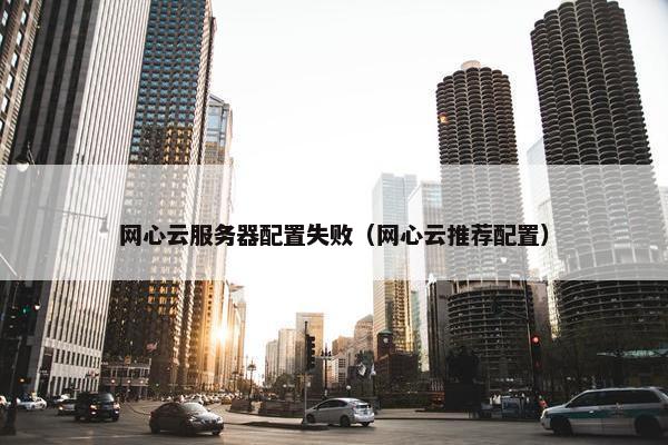 网心云服务器配置失败（网心云推荐配置）