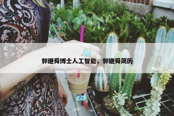 郭继舜博士人工智能，郭继舜简历