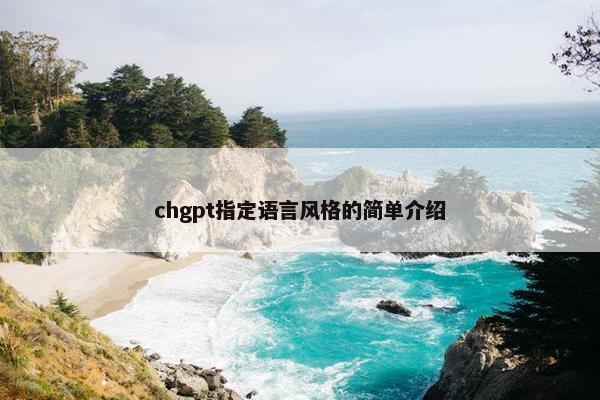 chgpt指定语言风格的简单介绍