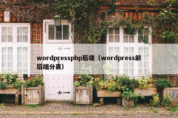 wordpressphp后端（wordpress前后端分离）
