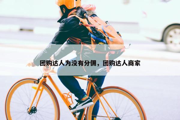 团购达人为没有分佣，团购达人商家