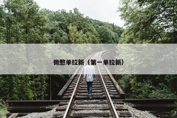 微憋单拉新（第一单拉新）