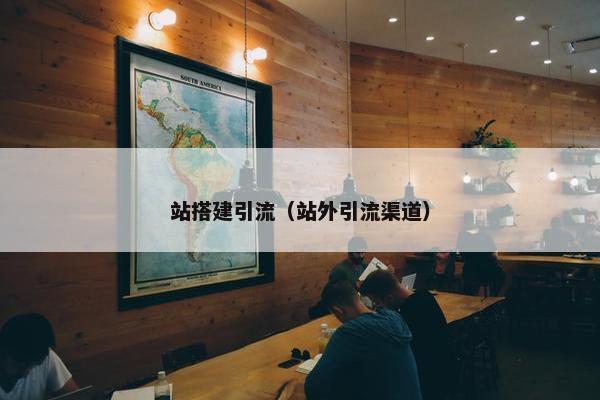 站搭建引流（站外引流渠道）