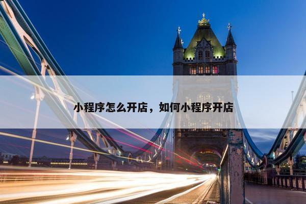 小程序怎么开店，如何小程序开店